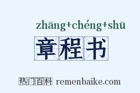 章程书是什么意思的图片